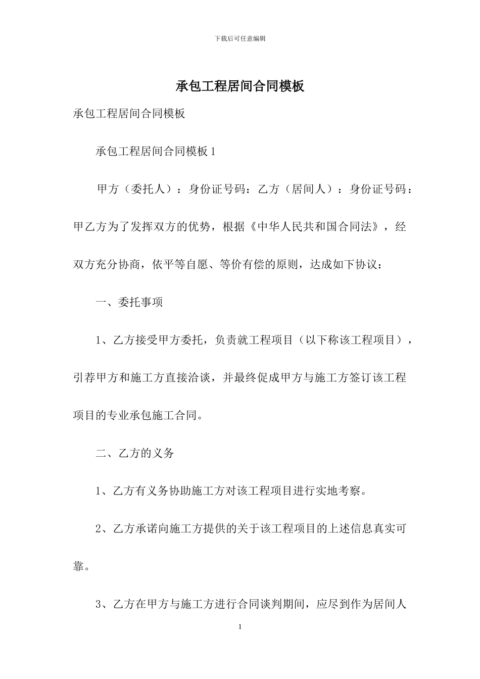 承包工程居间合同模板_第1页