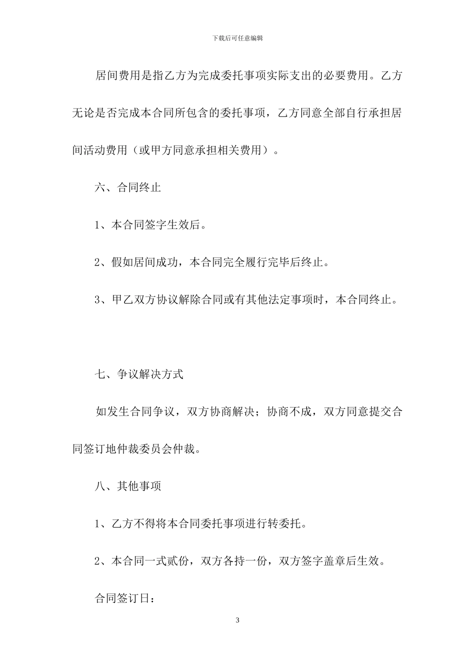 承包工程居间合同模板_第3页