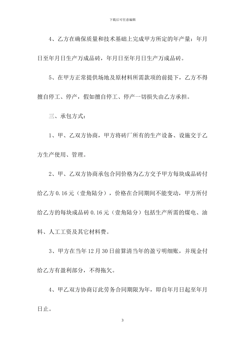 承包经营合同模板合集5篇_第3页