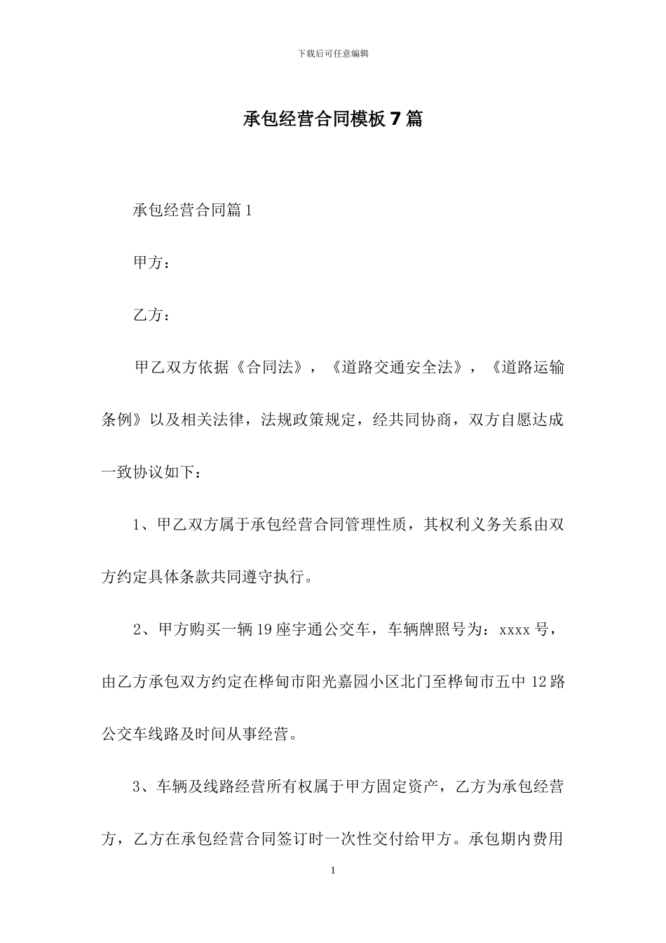 承包经营合同模板7篇_第1页