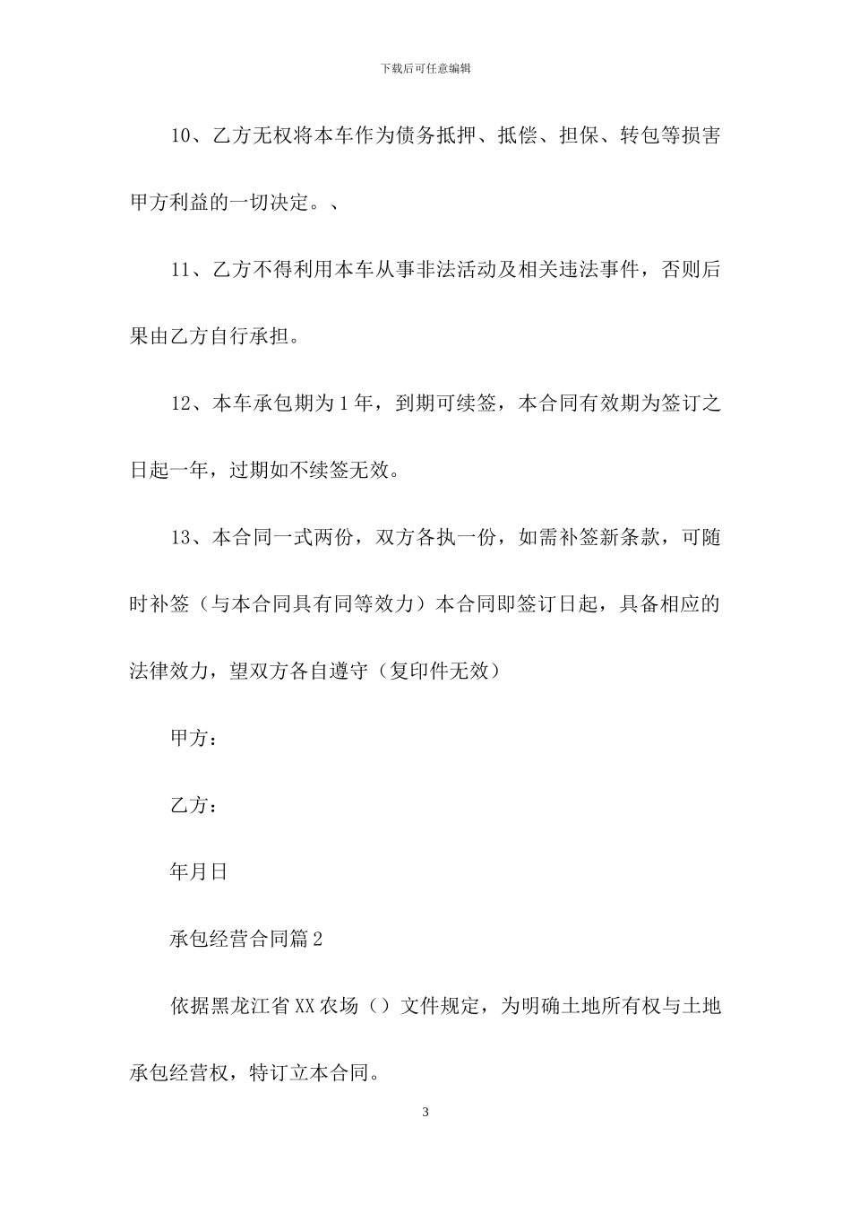 承包经营合同模板7篇_第3页