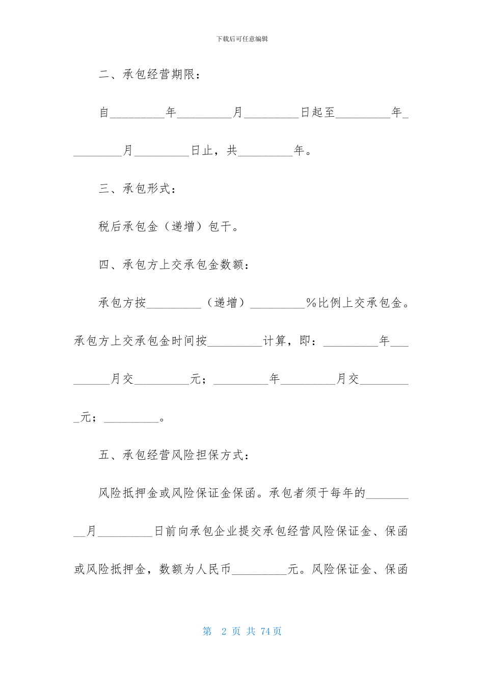 承包经营合同模板集合十篇_第2页