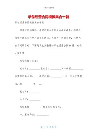 承包经营合同模板集合十篇