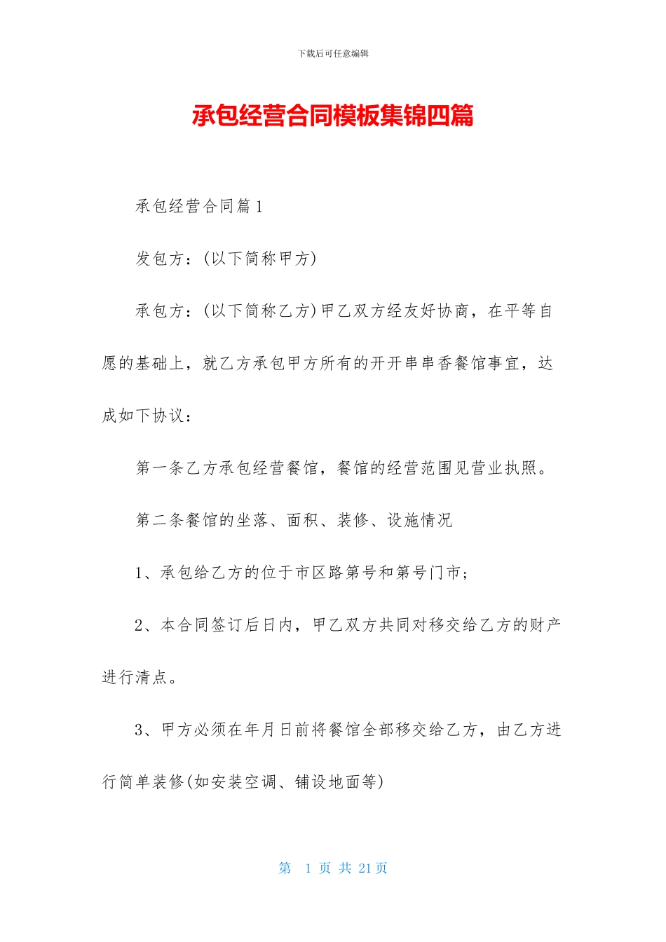 承包经营合同模板集锦四篇_第1页