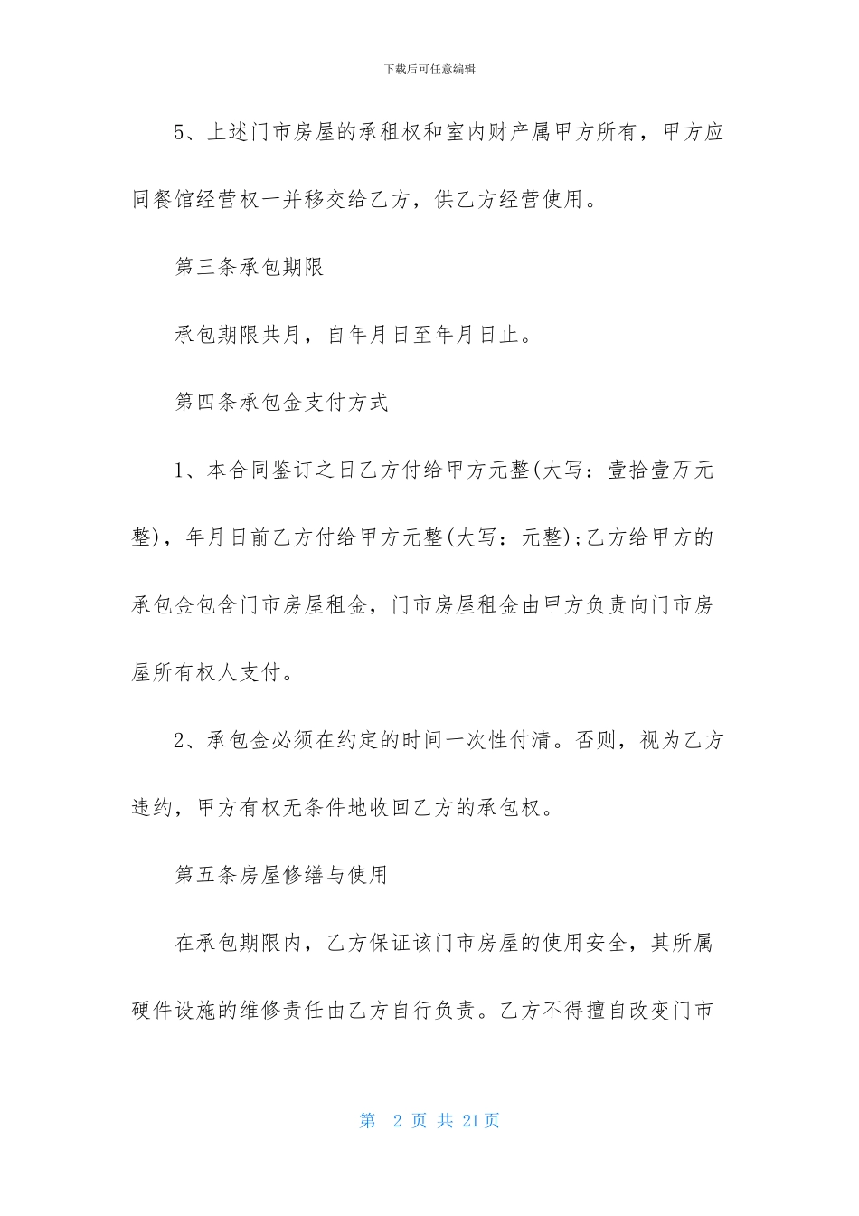 承包经营合同模板集锦四篇_第2页