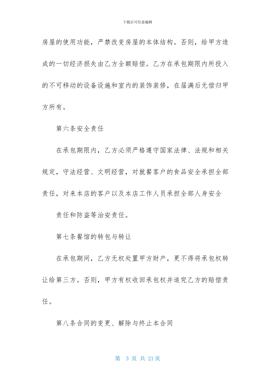 承包经营合同模板集锦四篇_第3页