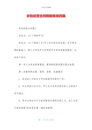 承包经营合同模板集锦四篇