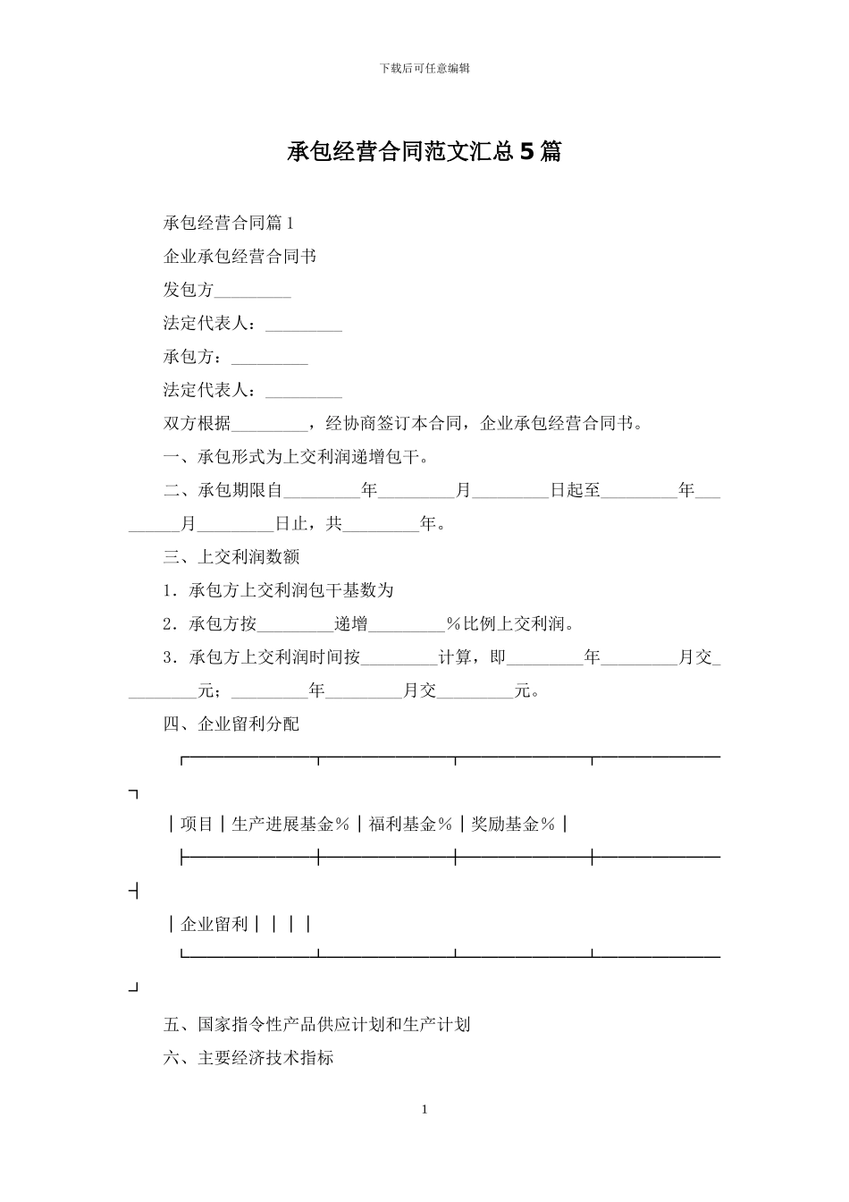 承包经营合同范文汇总5篇_第1页