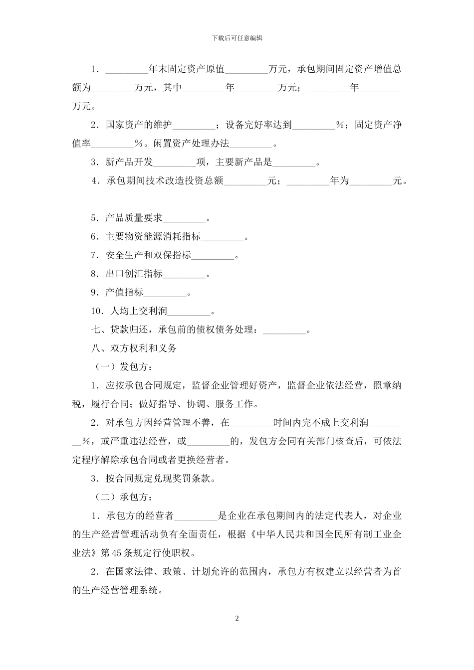 承包经营合同范文汇总5篇_第2页