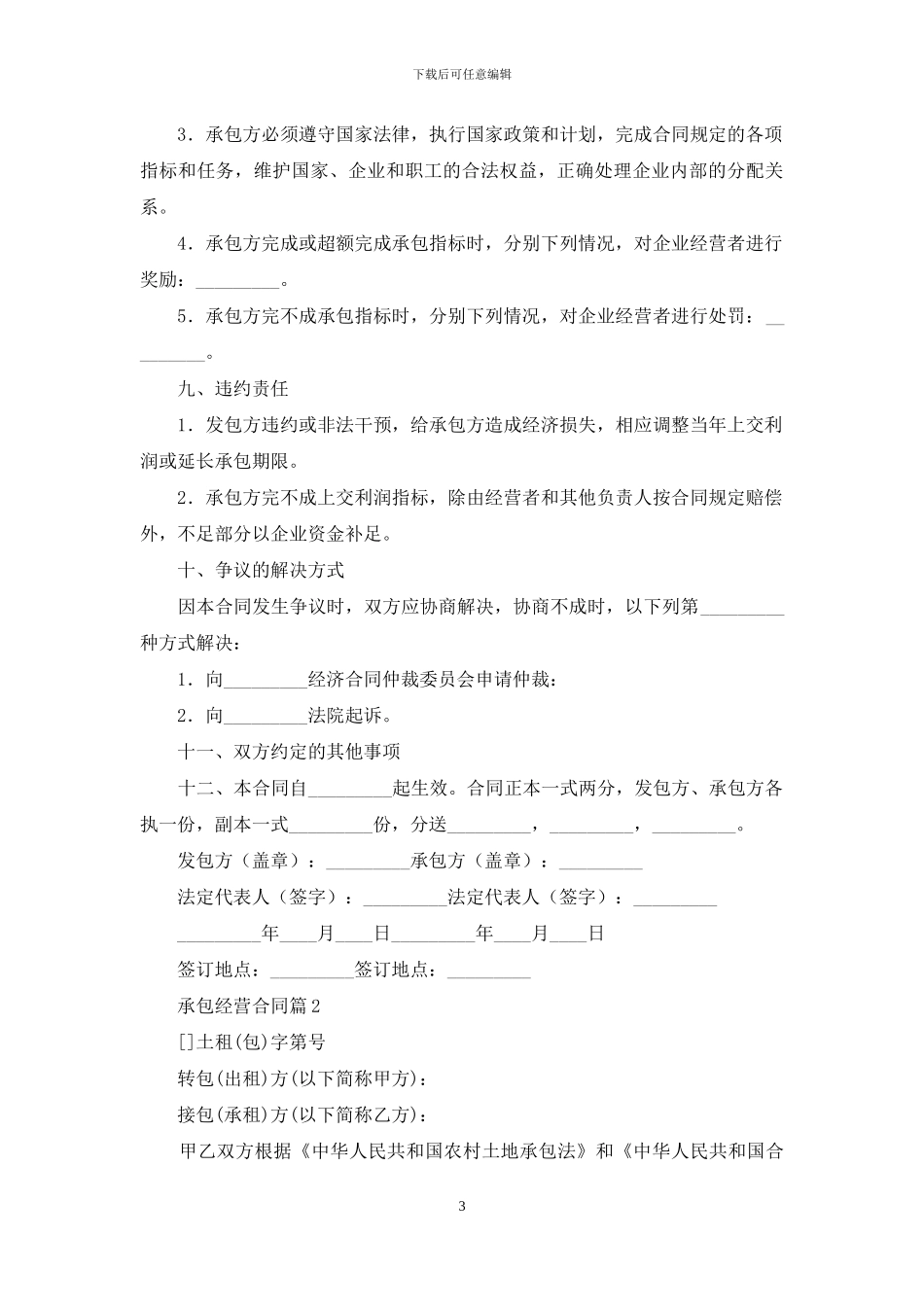 承包经营合同范文汇总5篇_第3页
