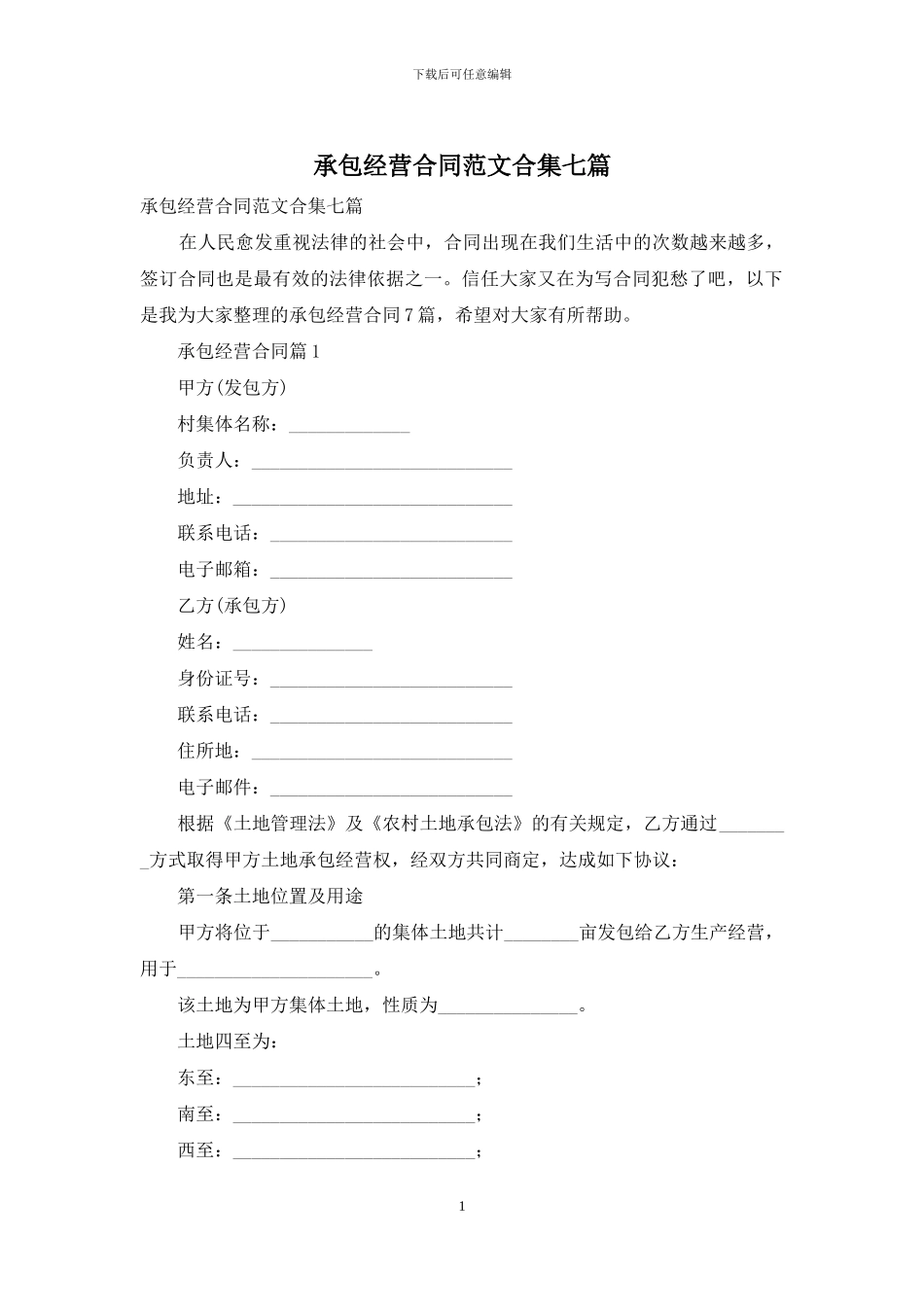 承包经营合同范文合集七篇_第1页