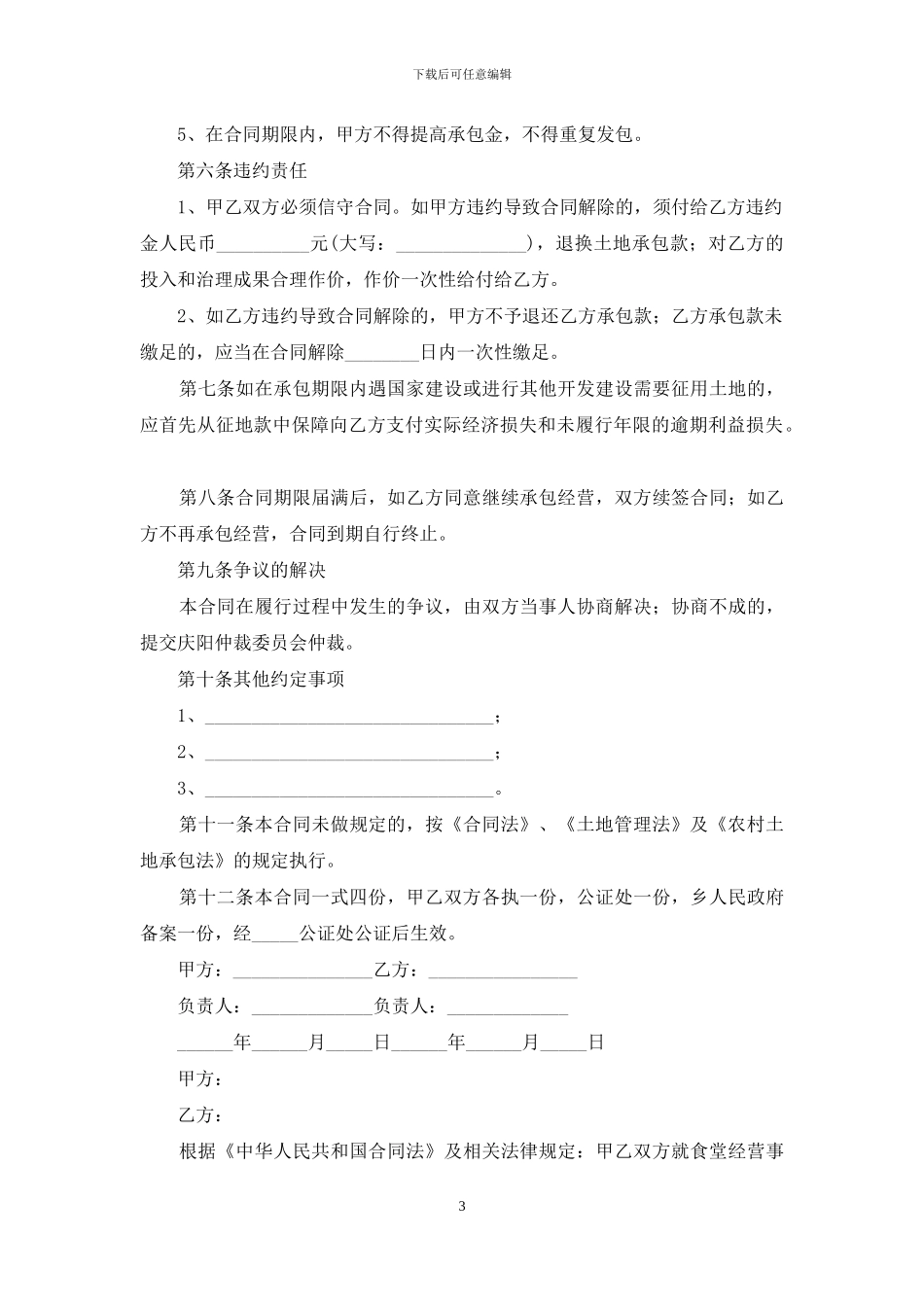 承包经营合同范文合集七篇_第3页