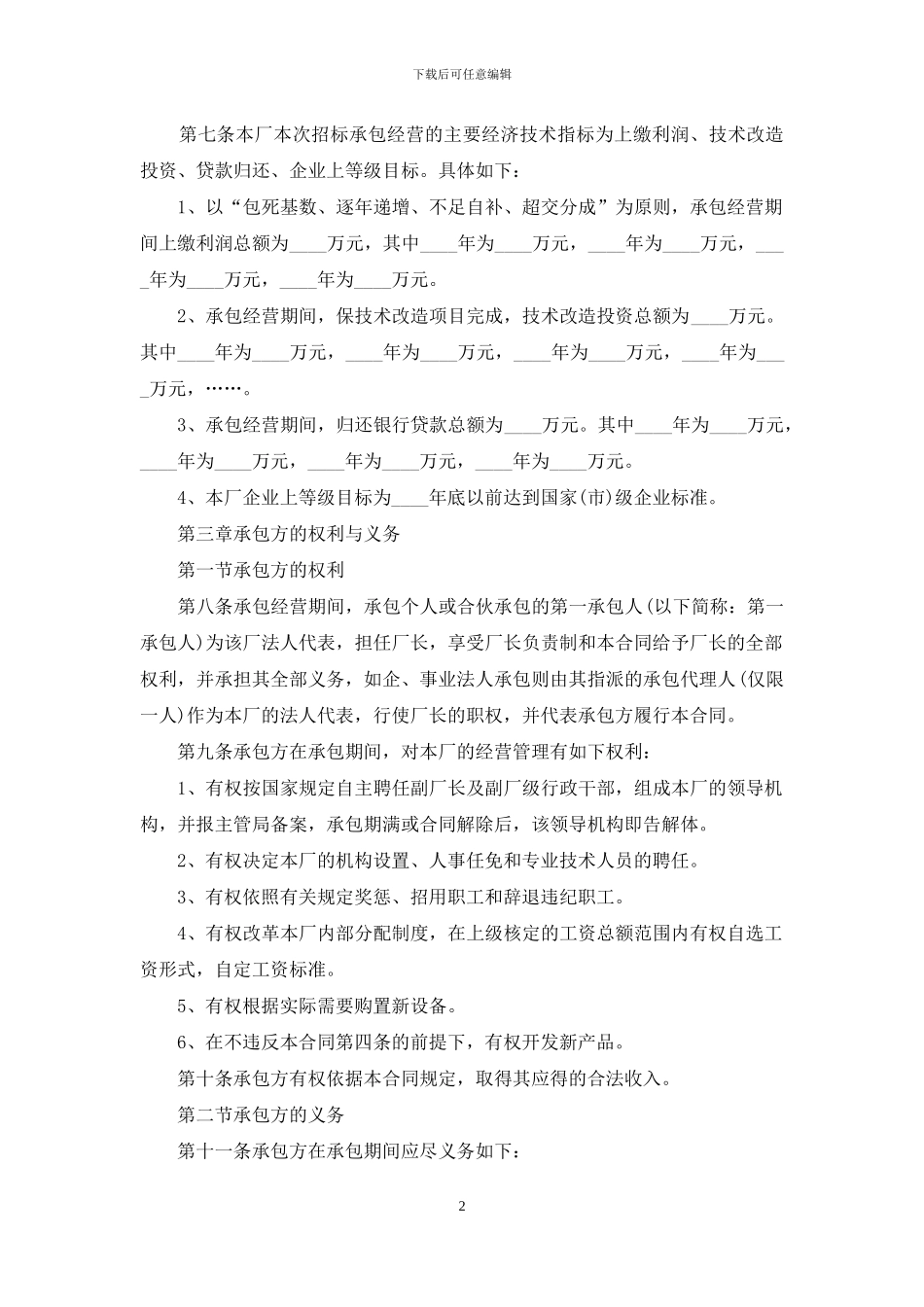 承包经营合同集合8篇-1_第2页