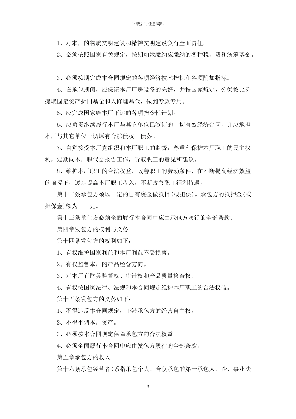 承包经营合同集合8篇-1_第3页