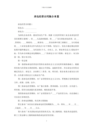 承包经营合同集合8篇-1