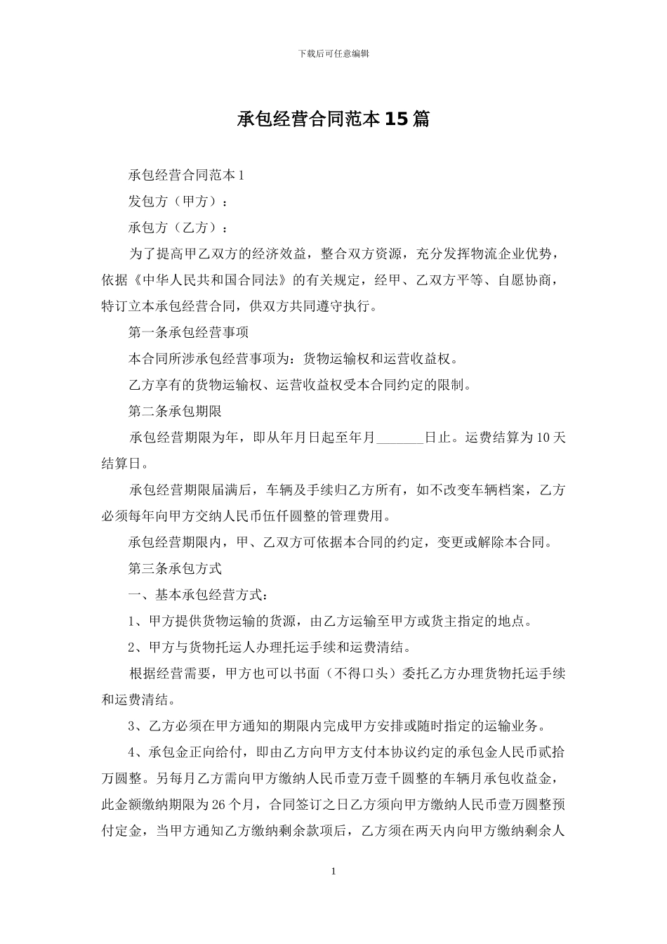 承包经营合同范本15篇_第1页