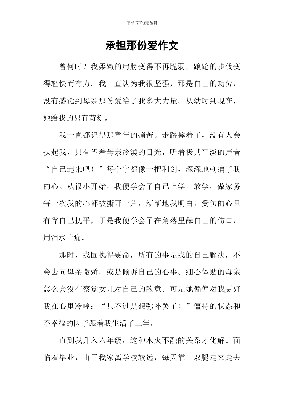 承担那份爱作文_第1页