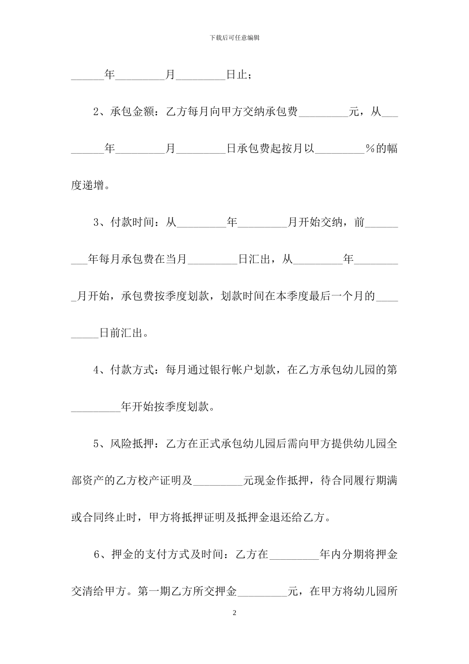 承包经营幼儿园合同范本_第2页