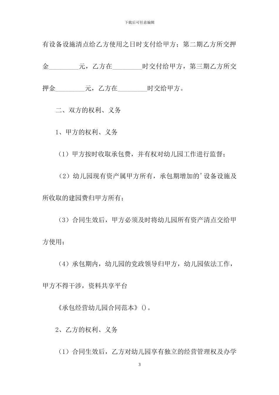 承包经营幼儿园合同范本_第3页