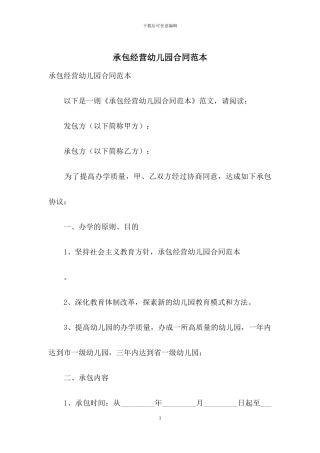 承包经营幼儿园合同范本
