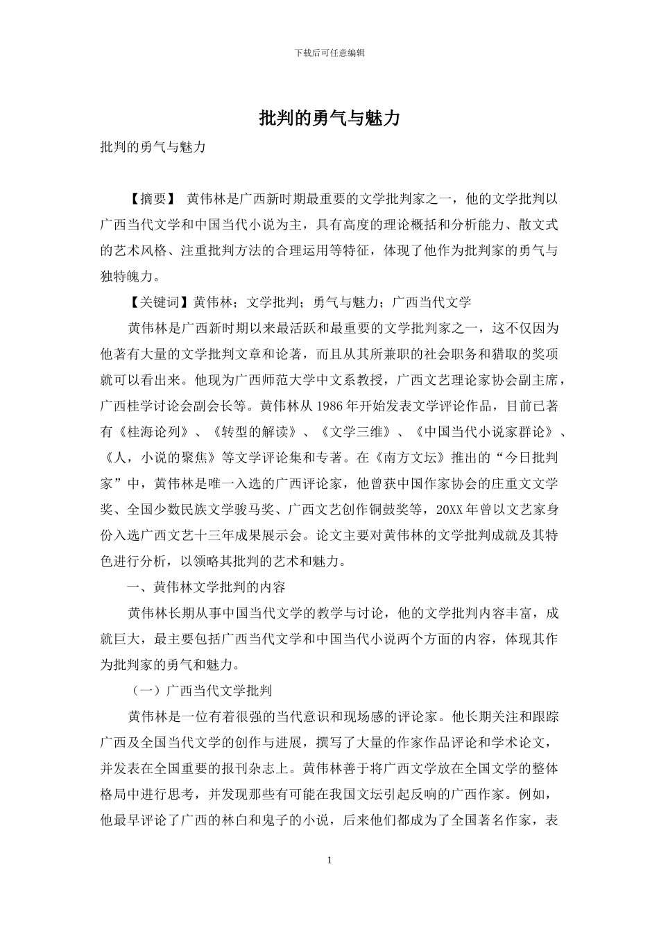 批评的勇气与魅力_第1页