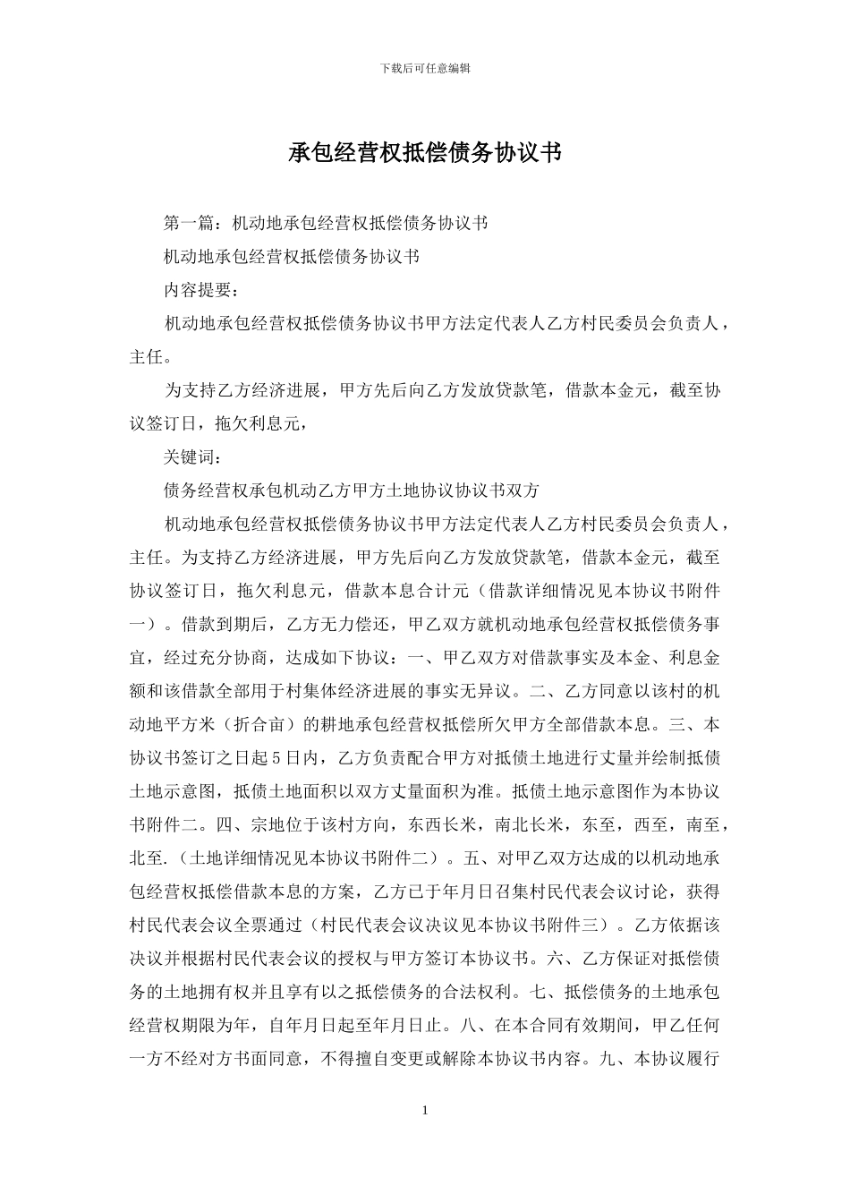 承包经营权抵偿债务协议书_第1页