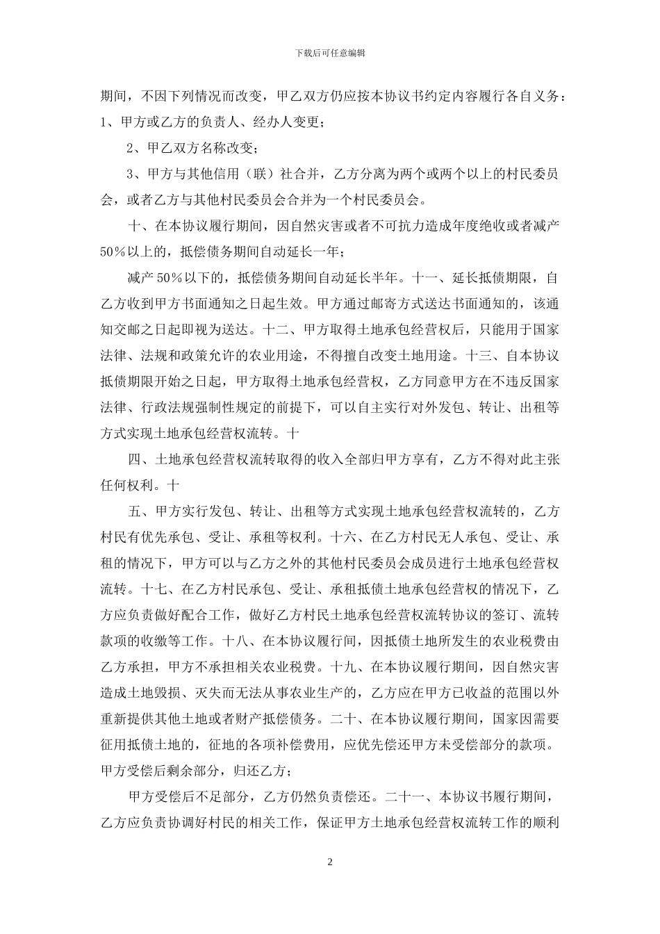 承包经营权抵偿债务协议书_第2页