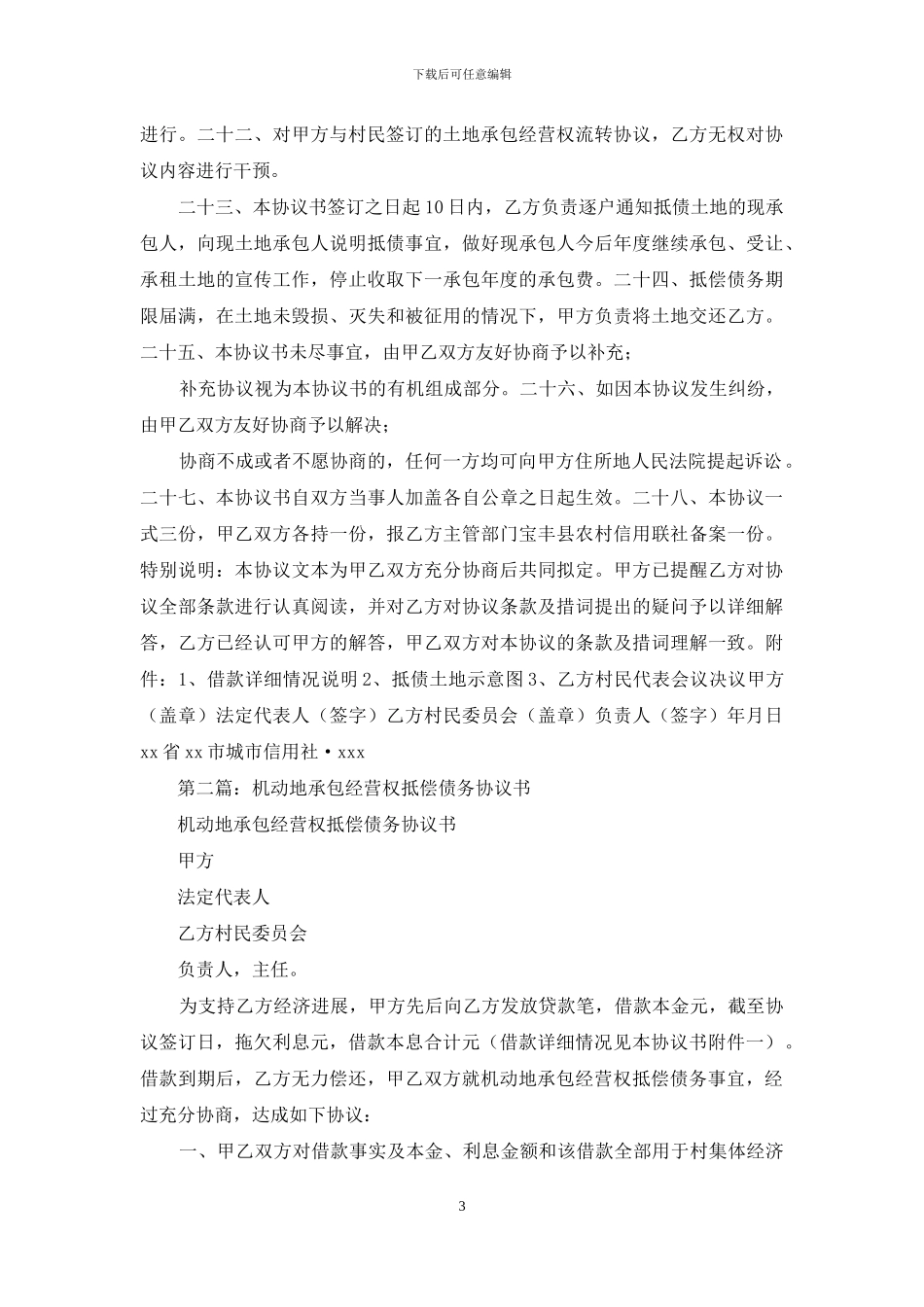 承包经营权抵偿债务协议书_第3页