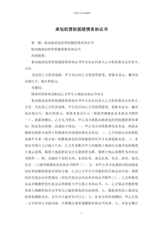 承包经营权抵偿债务协议书