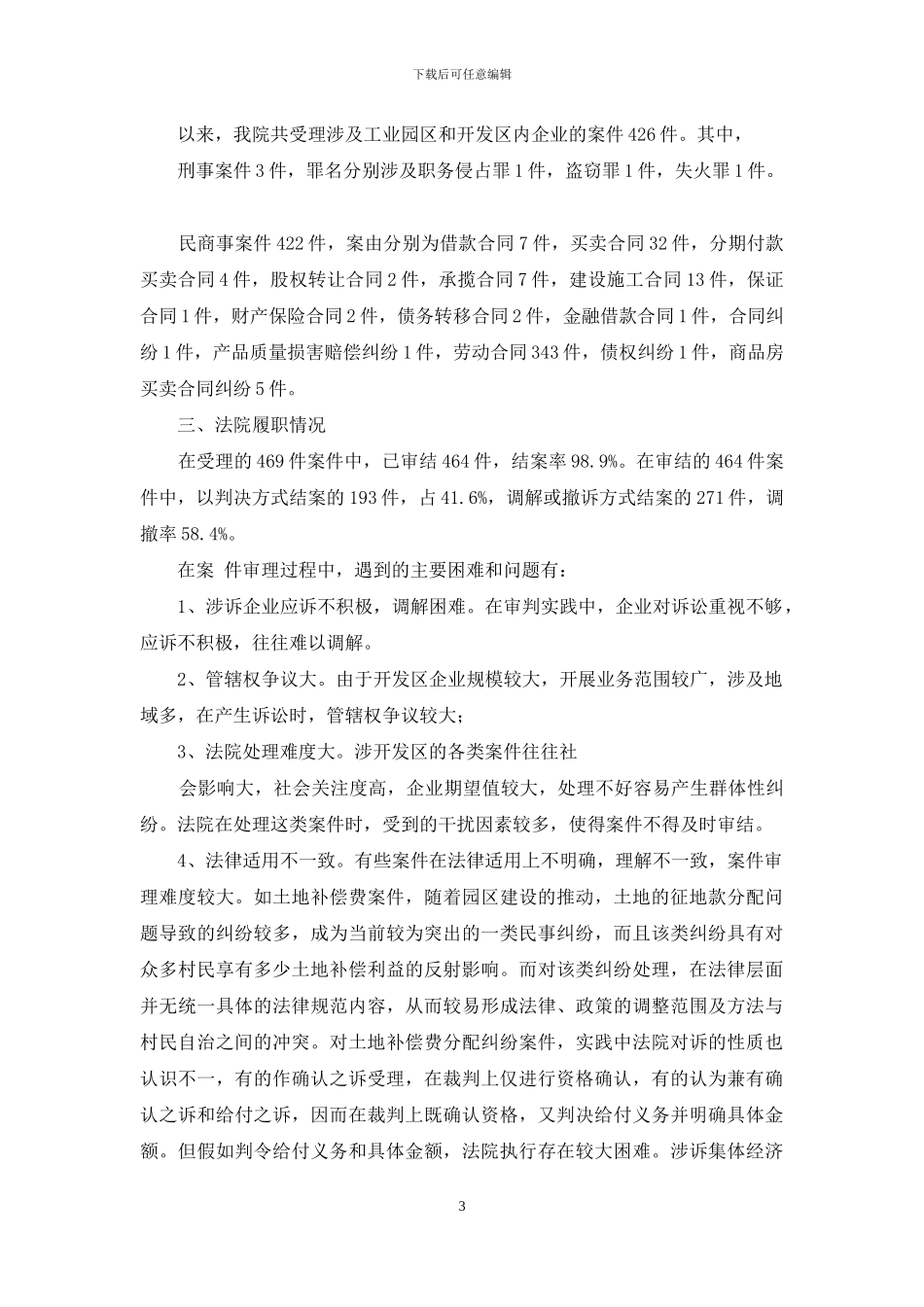 承接产业转移提供司法保障和服务调研报告-产业发展调研报告_第3页