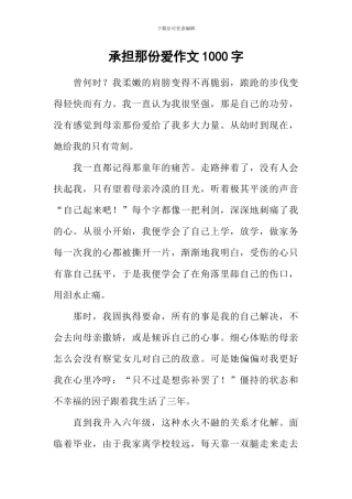 承担那份爱作文1000字