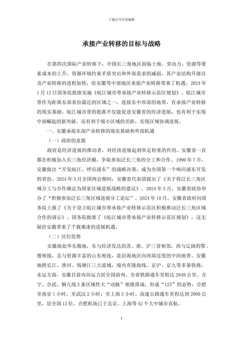 承接产业转移的目标与战略_第1页