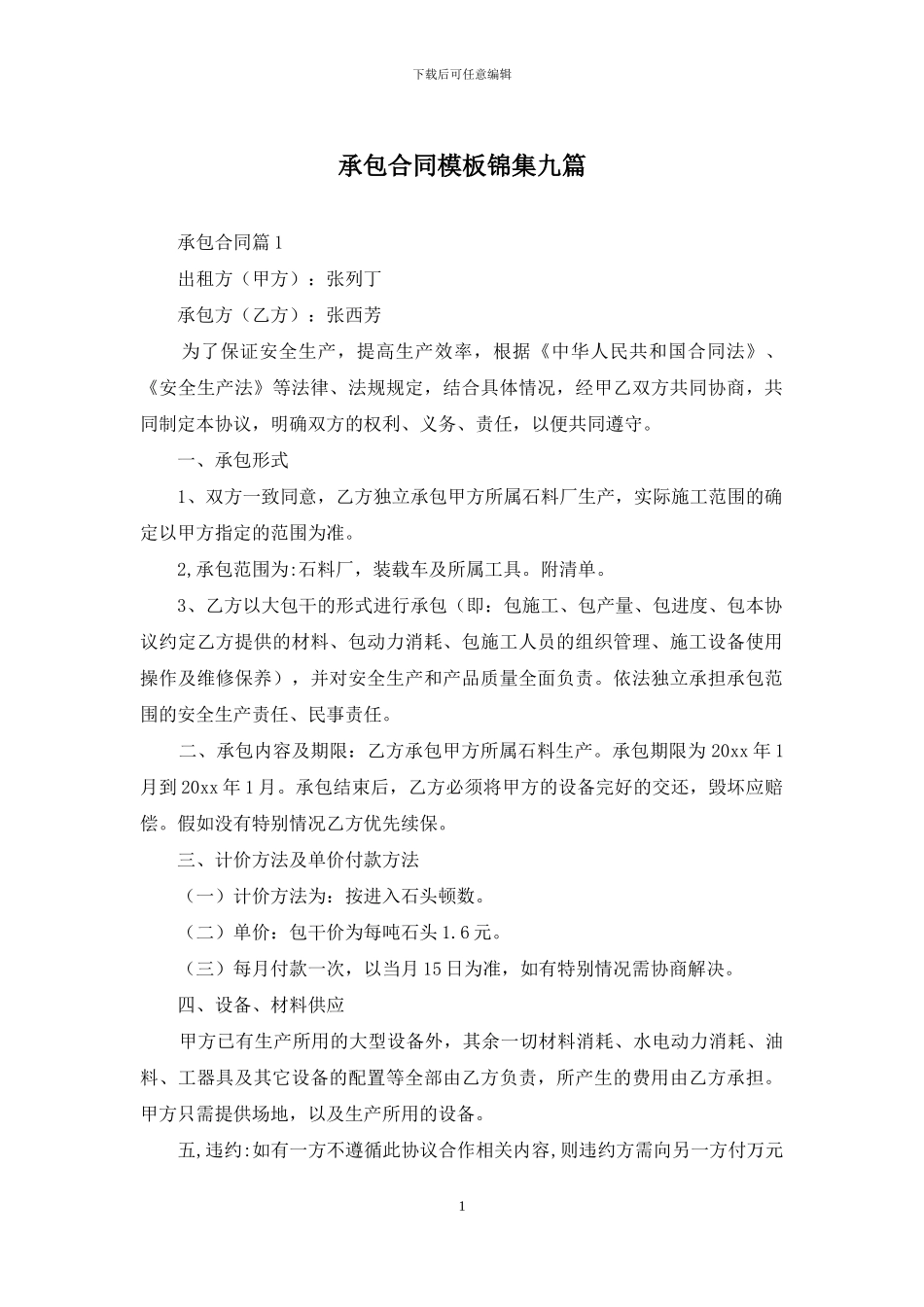 承包合同模板锦集九篇-1_第1页