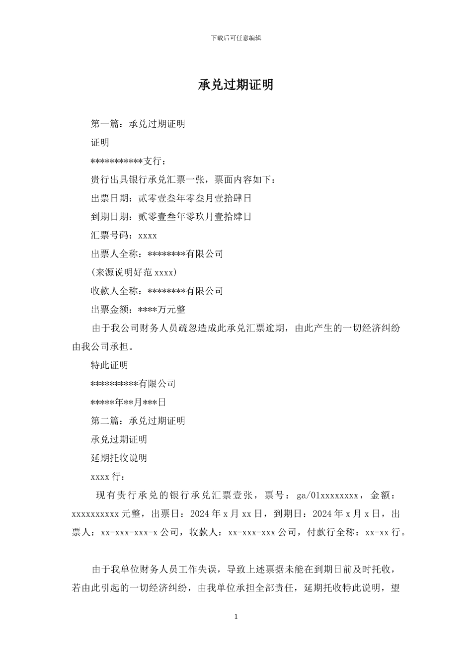 承兑过期证明_第1页