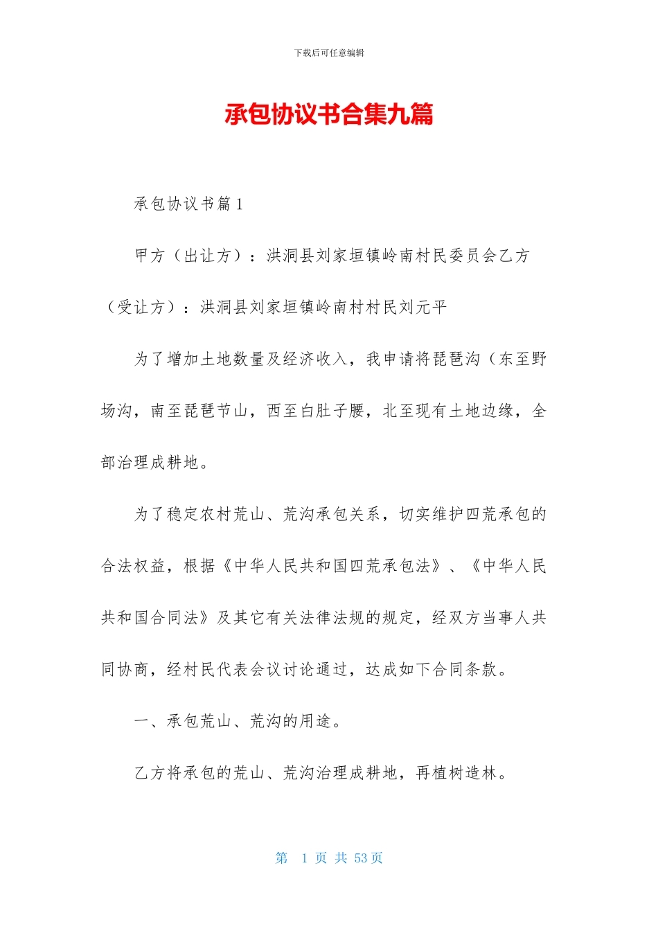 承包协议书合集九篇_第1页