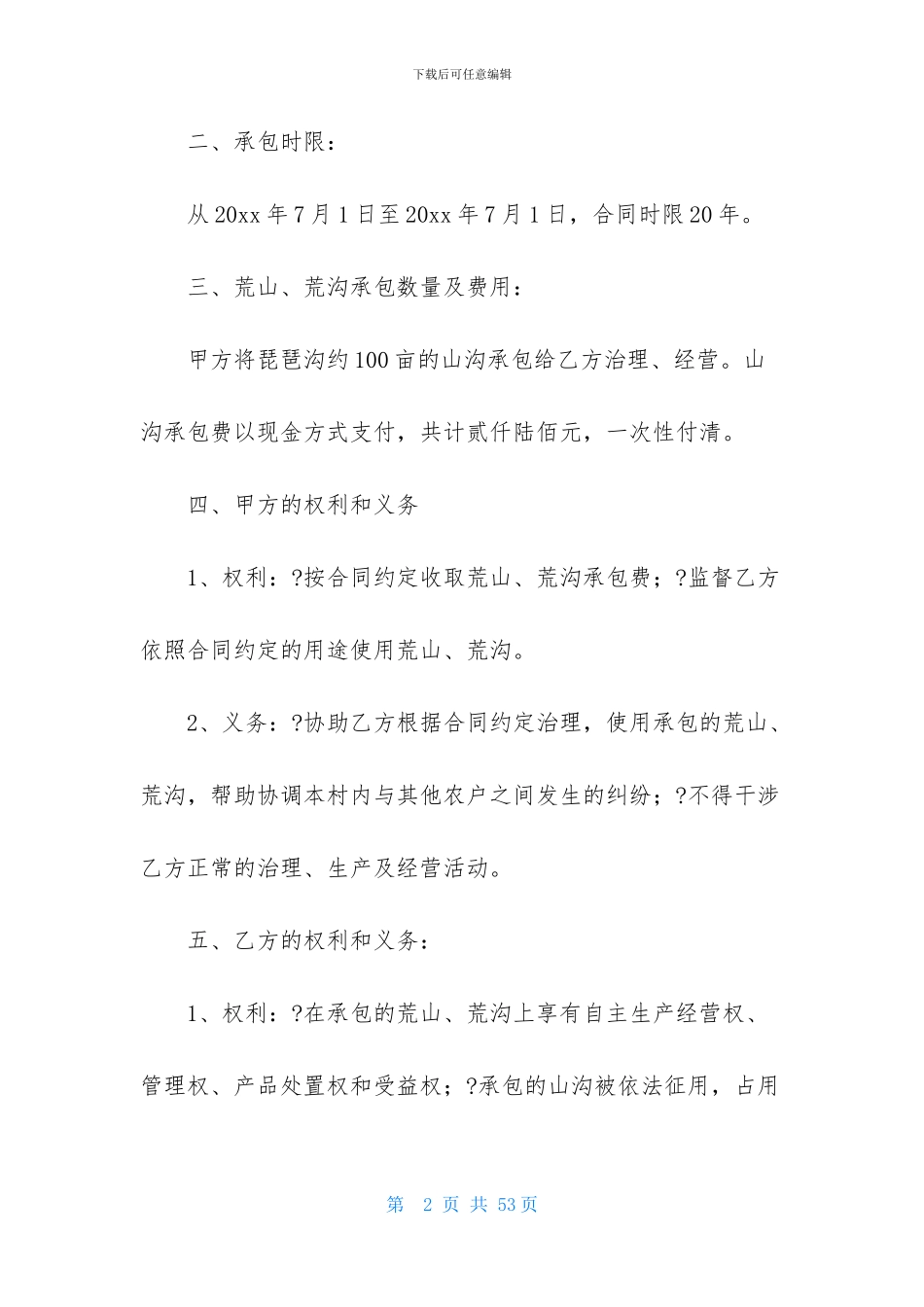 承包协议书合集九篇_第2页