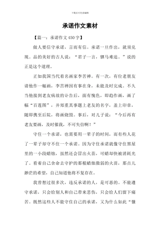 承诺作文素材