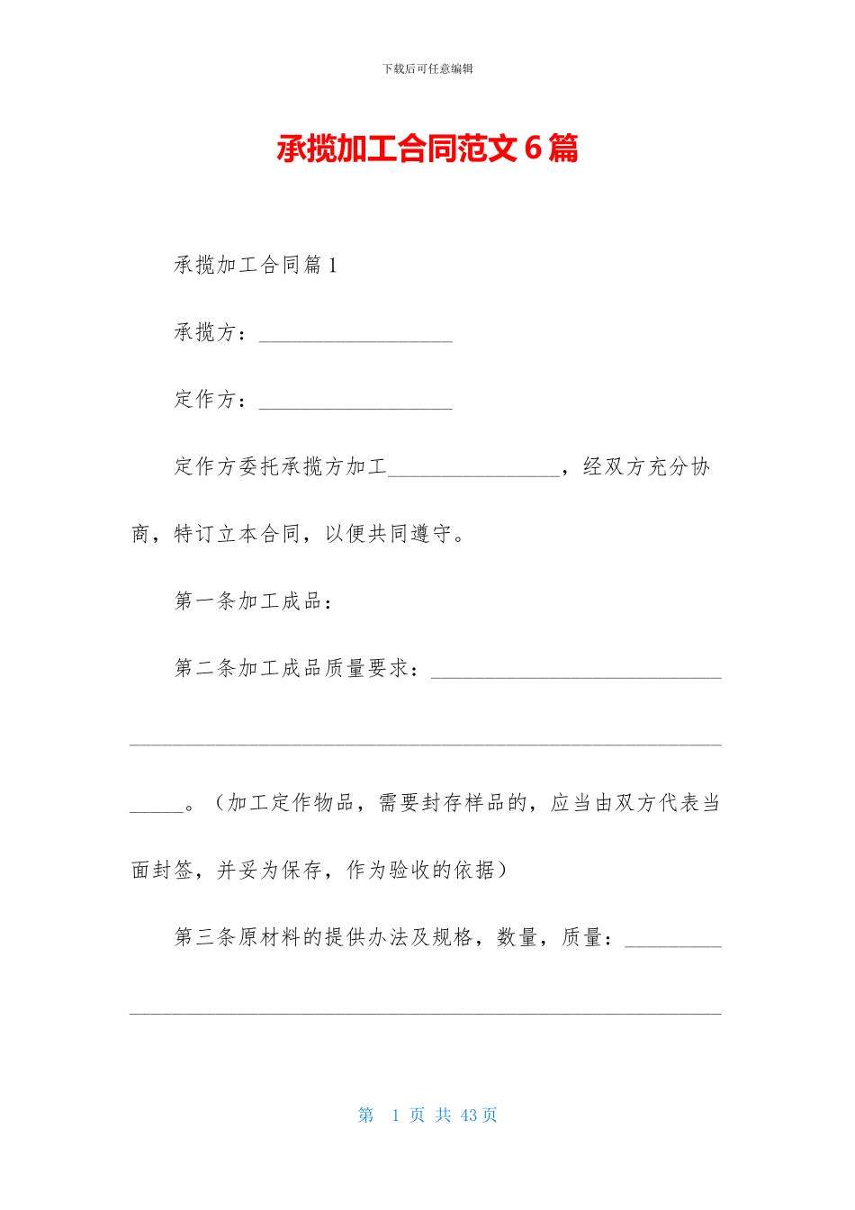 承揽加工合同范文6篇-1_第1页