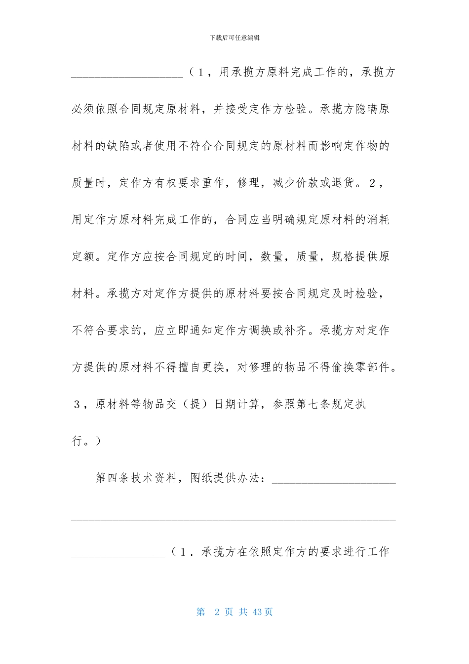 承揽加工合同范文6篇-1_第2页