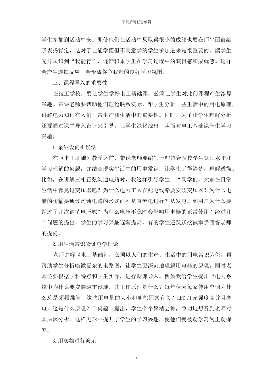 技工学校《电工基础》教学中存在的难题及应对策略_第2页