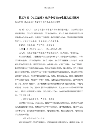 技工学校《电工基础》教学中存在的难题及应对策略