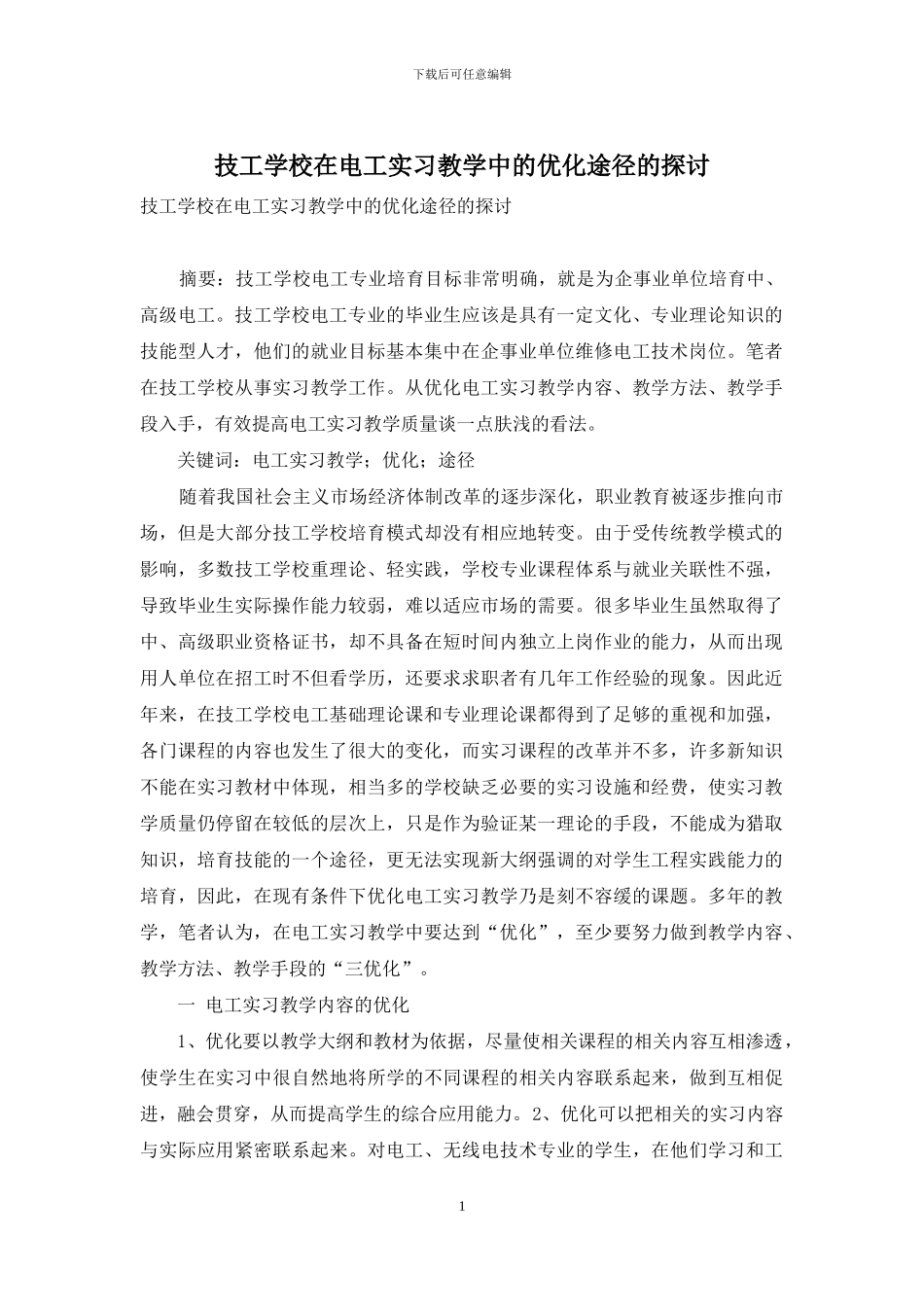 技工学校在电工实习教学中的优化途径的探讨_第1页