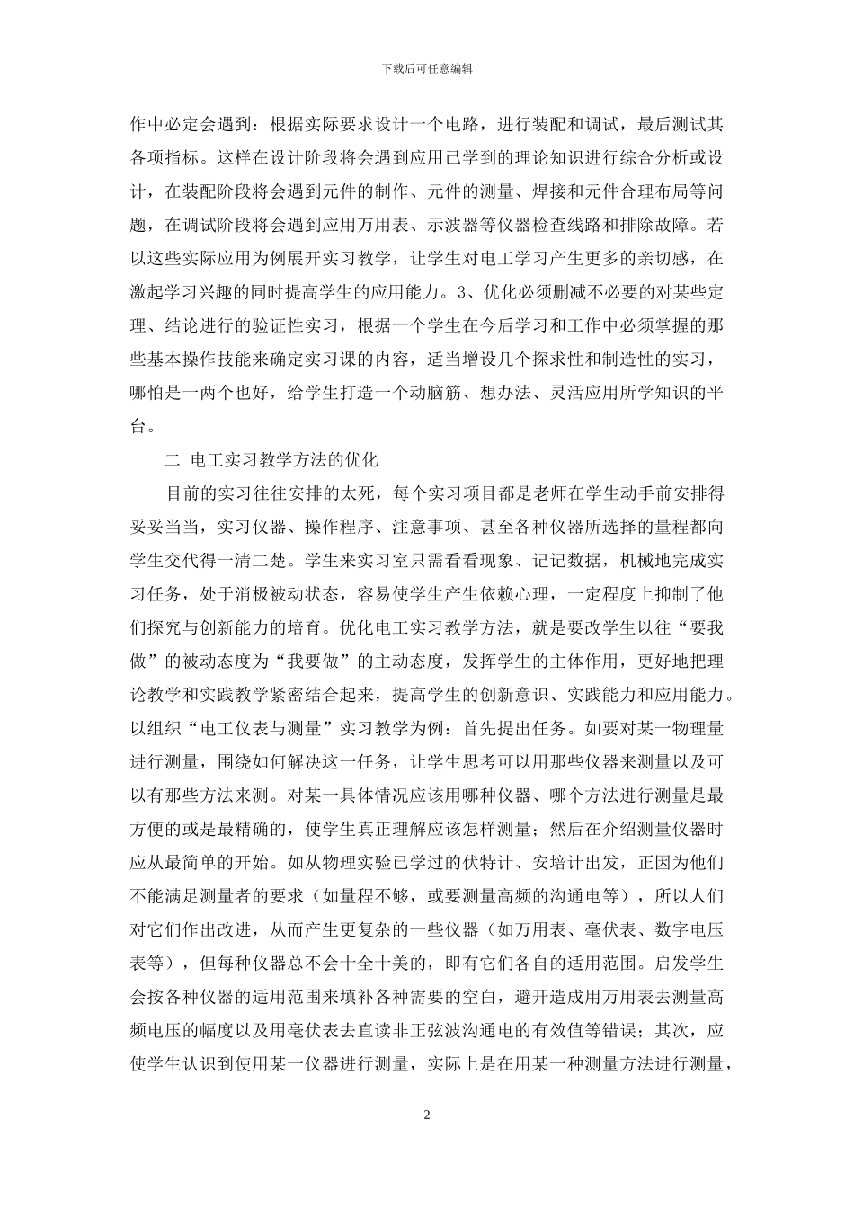 技工学校在电工实习教学中的优化途径的探讨_第2页