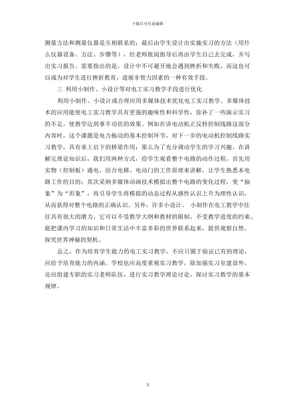 技工学校在电工实习教学中的优化途径的探讨_第3页