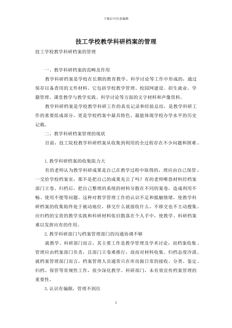 技工学校教学科研档案的管理_第1页