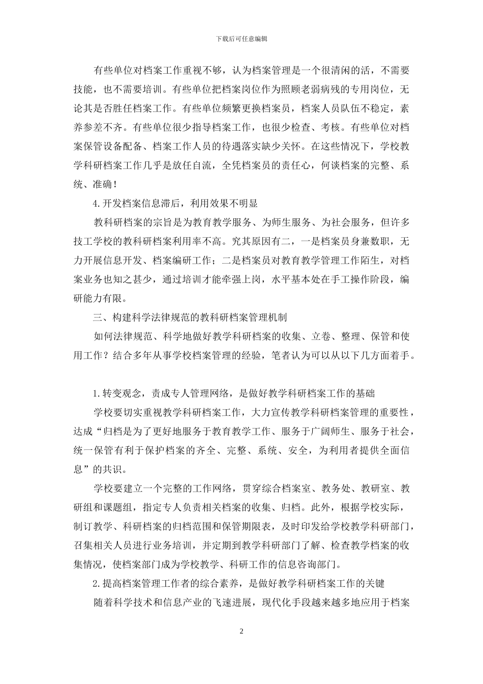 技工学校教学科研档案的管理_第2页