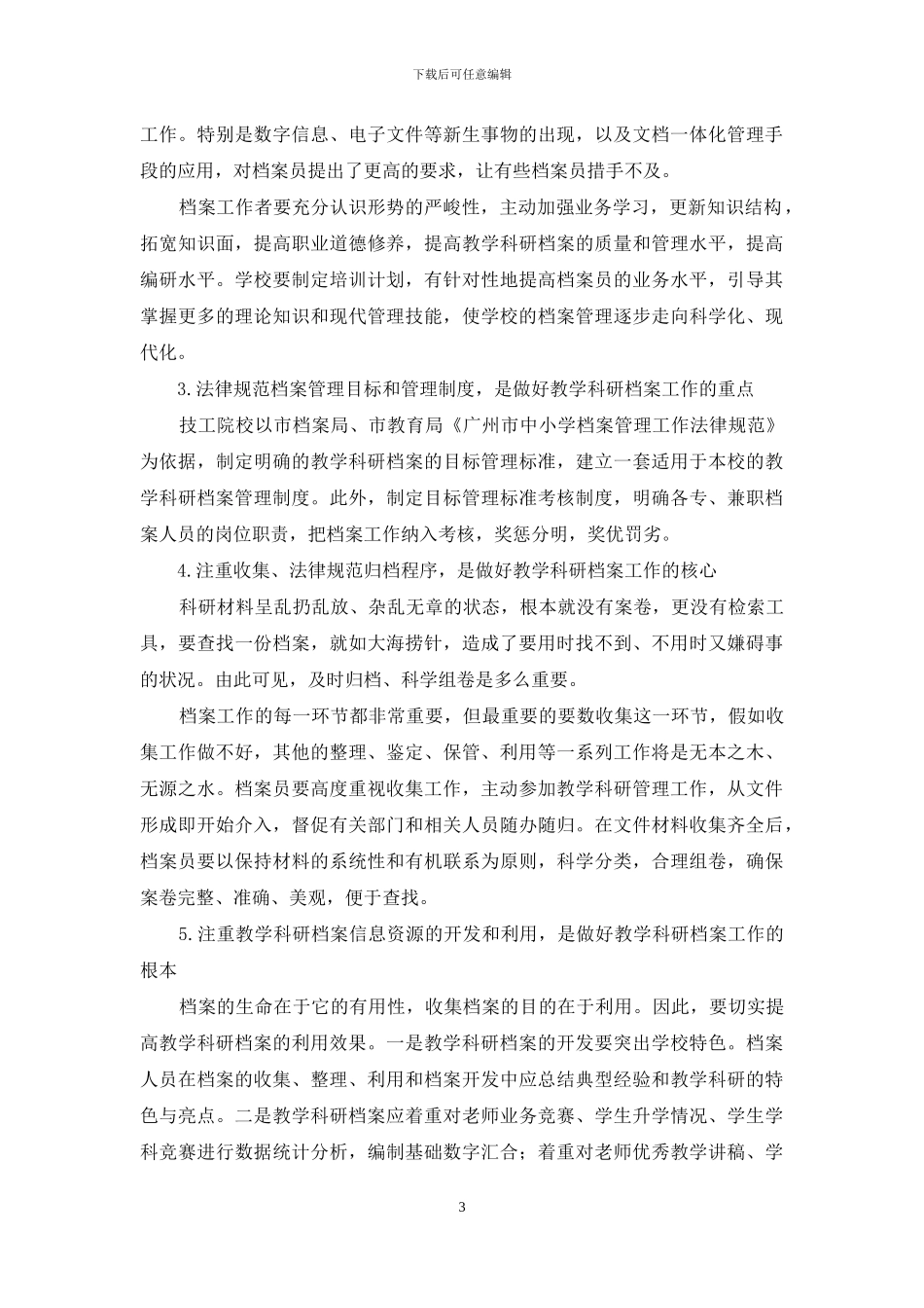 技工学校教学科研档案的管理_第3页