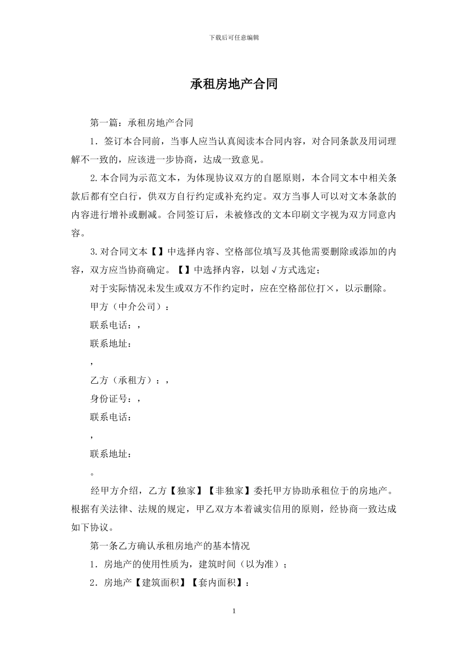 承租房地产合同_第1页