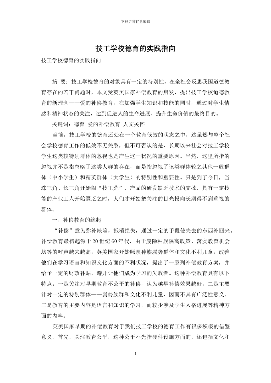 技工学校德育的实践指向_第1页