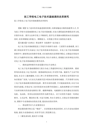 技工学校电工电子技术基础课的改革探索